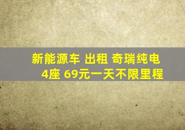 新能源车 出租 奇瑞纯电 4座 69元一天不限里程